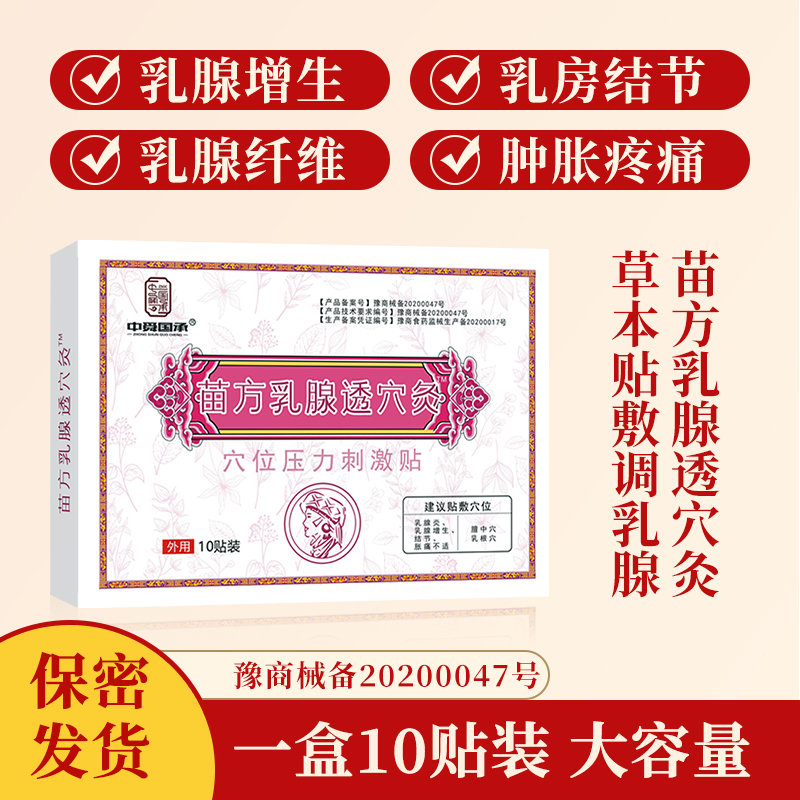 苗方乳腺透穴灸草本乳腺贴中舜国承穴位刺激贴敷10贴/盒3盒装发货