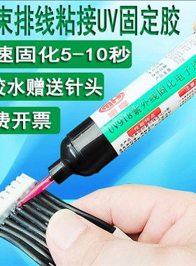 排线端子电子元件固定UV胶水焊点保护胶红色蓝色绿色透明色粘接胶