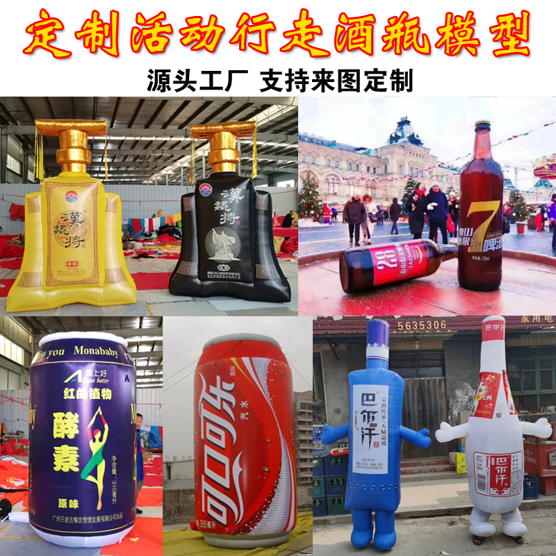 定制充气酒瓶模型发光啤酒瓶气模白酒瓶奶茶瓶人穿行走饮料瓶拱门