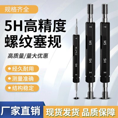 5H公制螺纹塞规牙规外螺纹通止规环规4H精度M1M1.6M1.8M2.5M34568