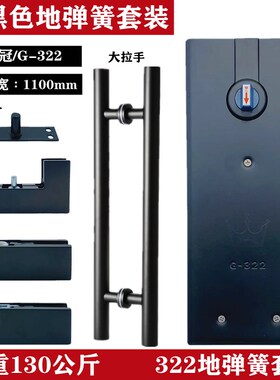 盛世G-322地弹簧哑黑色全套上下夹配件曲夹拉手无框玻璃门地弹璜