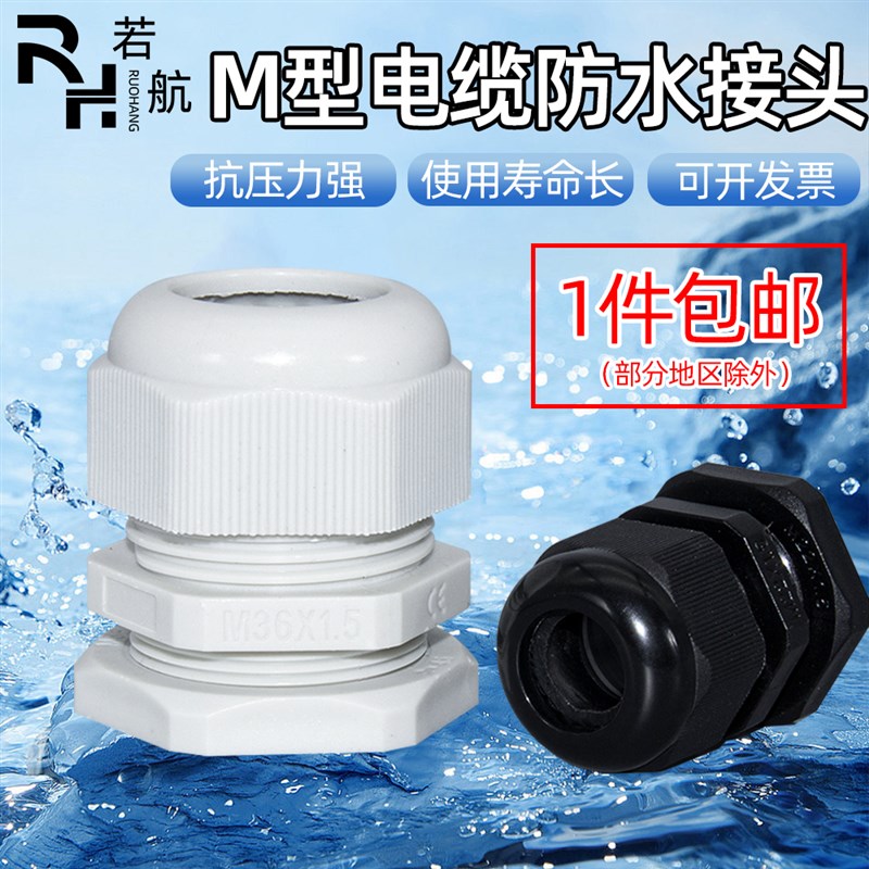 公制M型防水接头 电缆固定头塑料葛兰头螺纹连接器电线密封M20M25