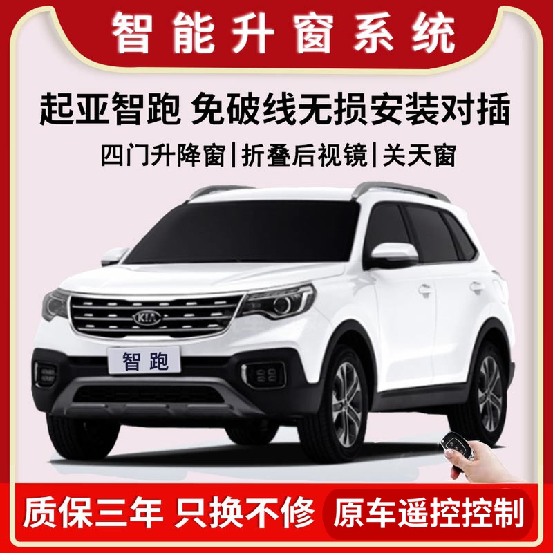 21款起亚新智跑自动升窗器一键关窗器车窗升降器遥控关闭新款折叠