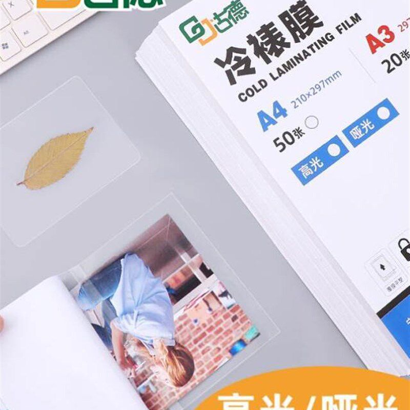 古德冷裱膜照片相片保护膜自封膜高透背胶树叶塑封膜6寸A4A6透明