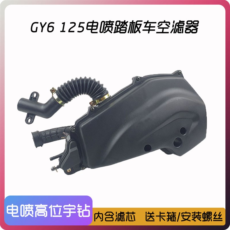 GY6 125电喷高位宇钻空滤器总成仿宇钻踏板摩托车国四空气滤清器
