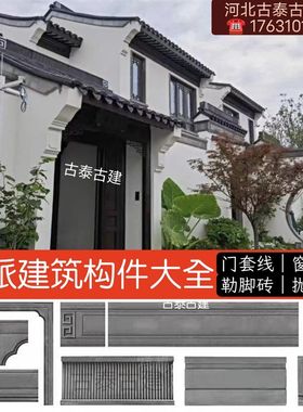 徽派仿古砖雕中式外墙面勒脚砖门窗套线踢脚线甘蔗脊抛坊沿线砖细