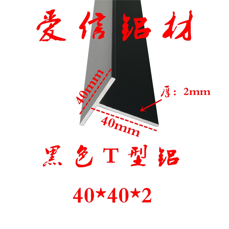 铝合金黑色烤漆T字铝条 40*40*2mm吊顶龙骨检修口T型铝合金收口条