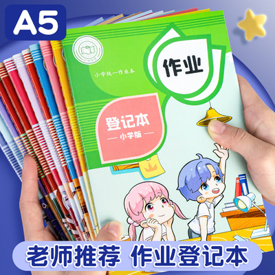 作业登记本小学生记作业本卡通可爱抄作业本一年级二年级三四五年