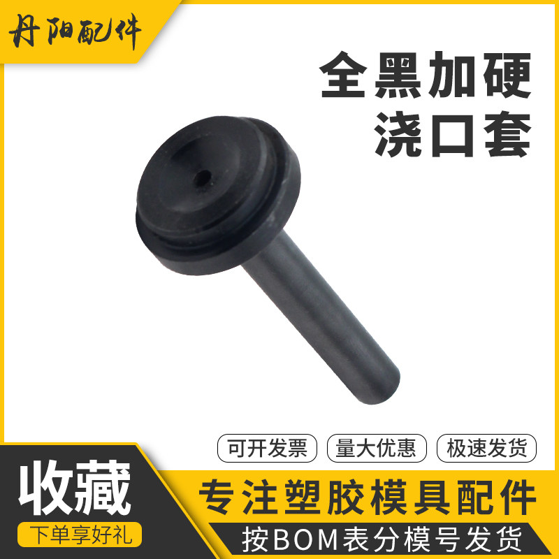 浙标B型全黑加硬浇口套/大孔/蘸火/唧嘴模具头浇 口套10/12/16/20