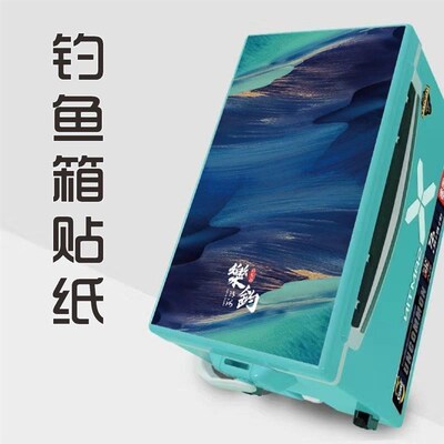 钓箱贴纸上盖钓鱼箱贴纸 防水防污防滑 尺寸可定制