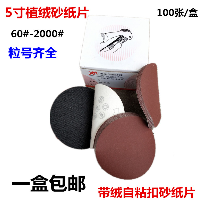 5寸砂纸片背绒砂纸 拉绒磨片自粘沙纸植绒打磨片125MM园磨砂片