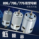 795直流电机大功率12 24V静音895园林台锯钻马达双轴承纯铜线775
