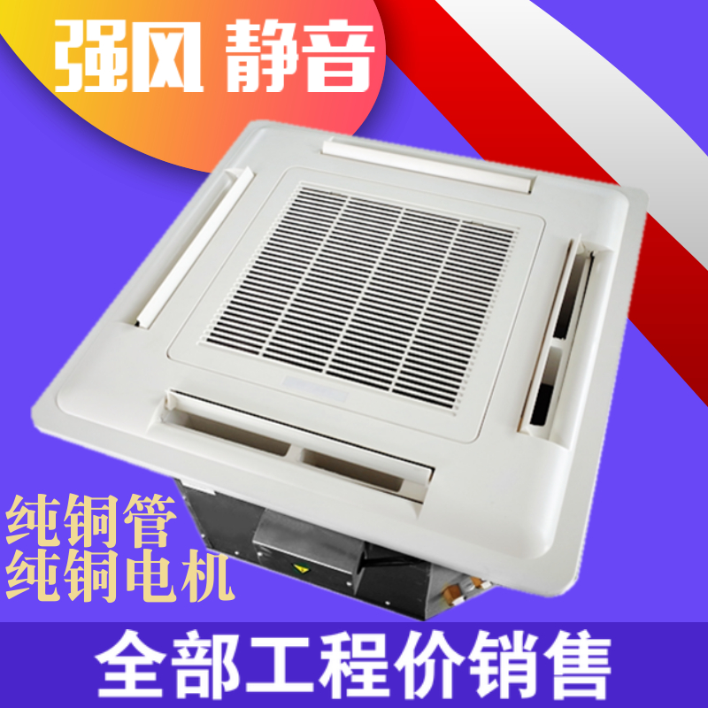卡式风机盘管天花机嵌入式吊顶式四面出风吸顶式水冷水暖中央空调