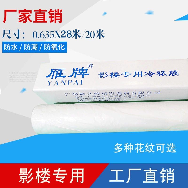 雁牌冷裱膜卷筒冷表膜25寸宽31码长影楼后期制作专用照片冷裱膜
