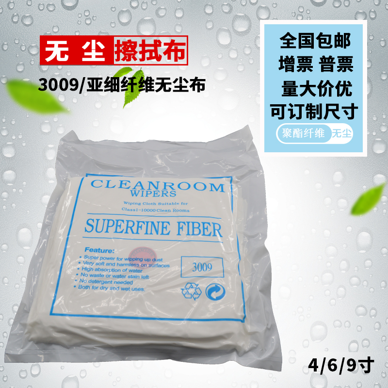 3009无尘布 亚细纤维擦拭布防尘静电布4/6/9寸喷头清洁精密擦镜布