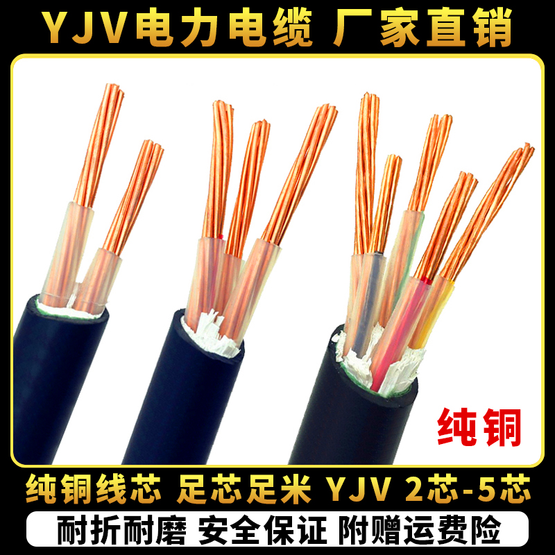 YJV铜芯电缆线电力电线护套线2芯3芯4芯5芯10/16/25/35平方电线