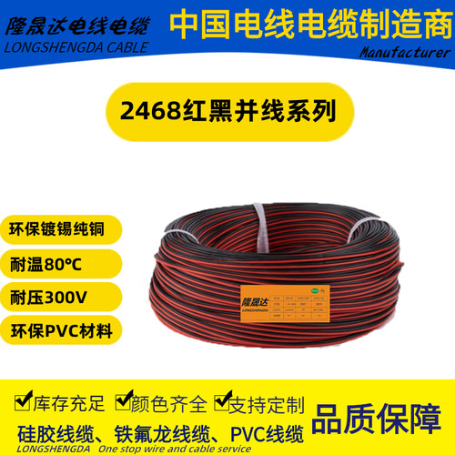 2468红黑并线28 26 24 22 20 18#AWG双并平行线 电子线 排线80