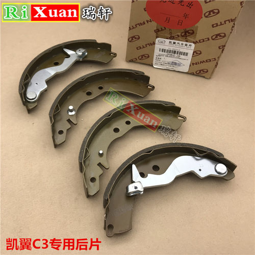 原厂凯翼C3后刹车片 后制动蹄 后手刹片 后轮制动器 后摩擦片总成