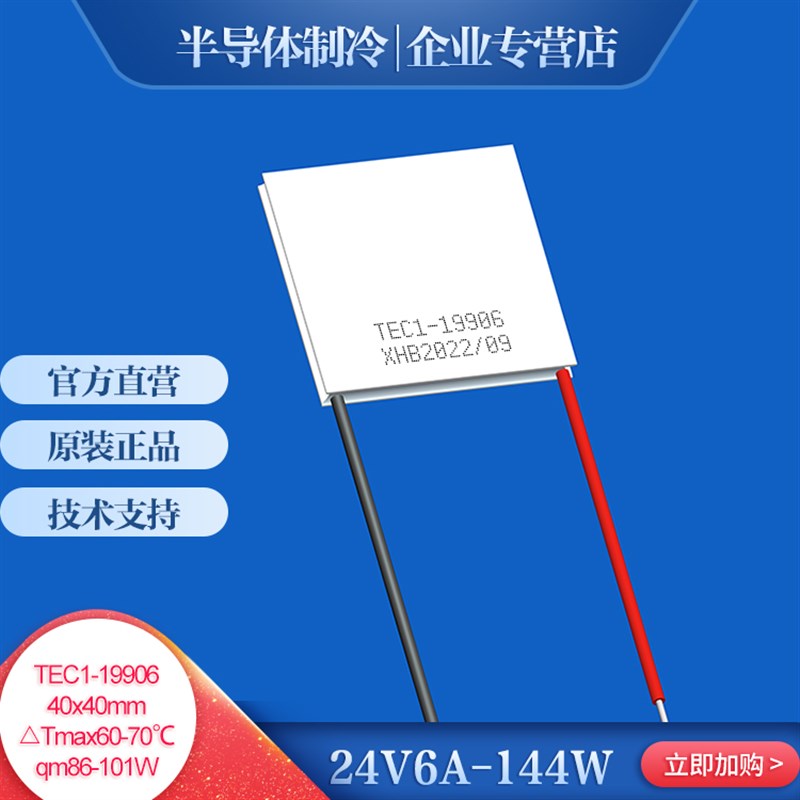 TEC1-19906 半导体制冷片工业级超大温差大功率速冻急速降温40*40