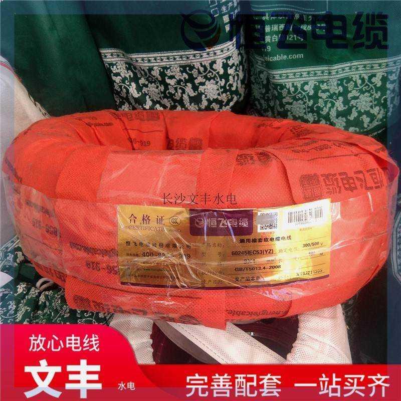 恒飞橡套软电缆YZ橡皮线铜芯2芯3芯4芯*0.75/1/1.5/2.5/4/6平方