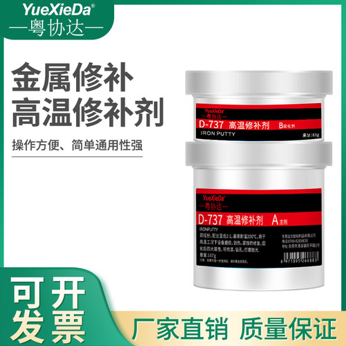粤协达737高温金属修补剂757密封剂528油面紧急218耐磨涂层626湿