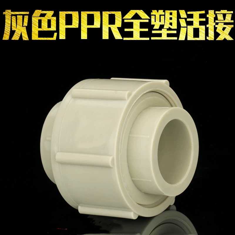 ppr活接头热熔给水管配件40 50 63 75 90 110 2寸3寸4寸全塑接头