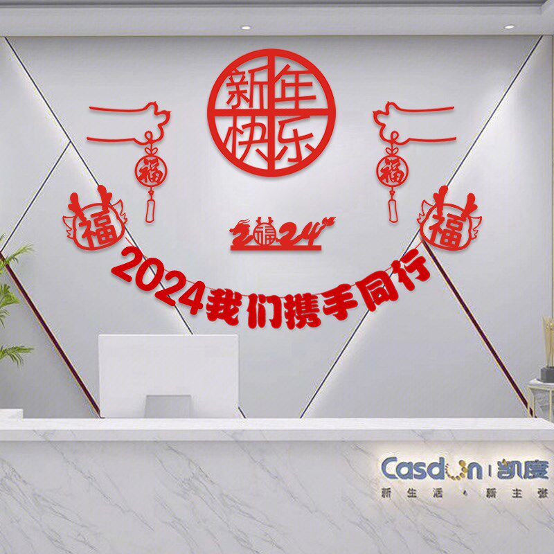 2024龙年春节装饰公司前台办公室新年会气氛背景拉旗挂饰场景布置