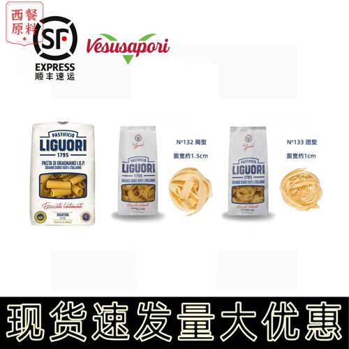 LIGUORI 通型团型阔型意大利面 面Rigatoni/Fettuccine/Pappardel