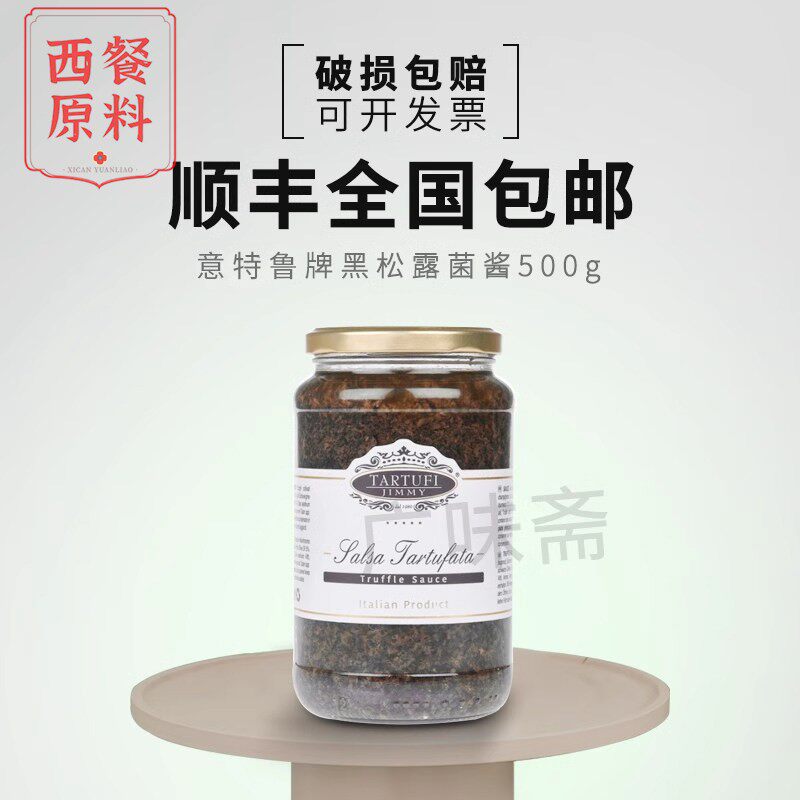 意大利原瓶进口意特鲁牌黑松露酱 吉美尔黑松露菌酱500g素食商用
