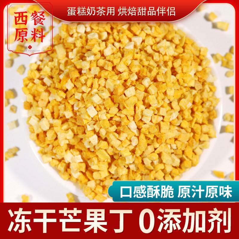 冻干芒果丁粒脆碎1kg芒果干商用蛋糕奶茶雪顶装饰雪花酥烘焙原料