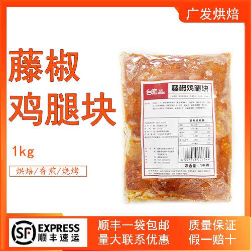 台宏藤椒鸡腿块1kg 西餐快餐汉堡鸡肉卷小吃披萨烘焙餐饮烧烤专用