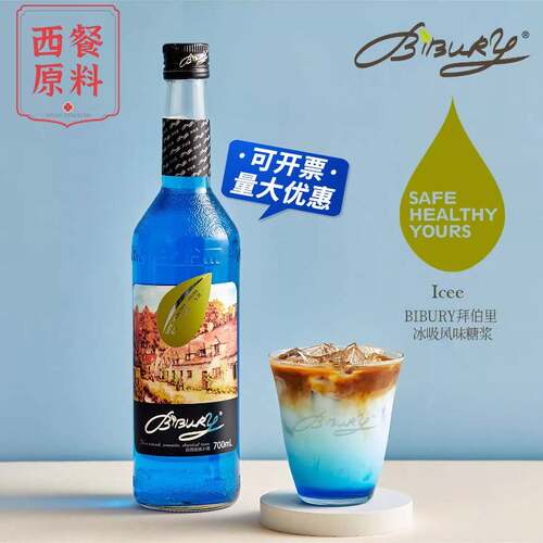 包邮 Bibury拜瑞拜伯里冰吸风味糖浆咖啡饮品调酒烘焙700ml