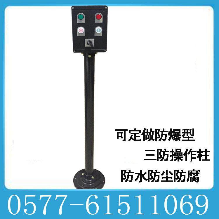 防爆操作柱BZC8050机旁三防按钮箱LBZ8030防爆控制柱厂家加工