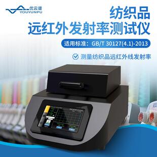 远红外发射率测试仪便携式服装纺织品远红外线发射率测量测试设备
