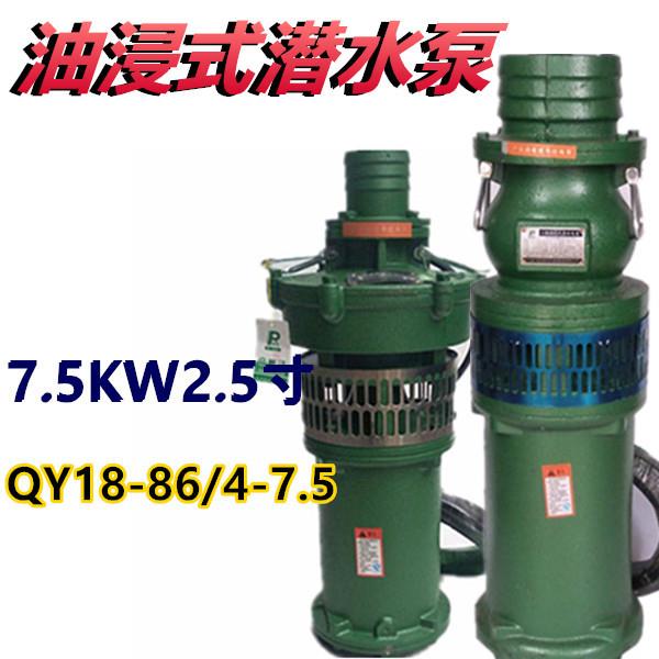 QY18-86/4-7.5油浸泵潜水泵农用多级高压深井池塘抽水喷灌溉浇地
