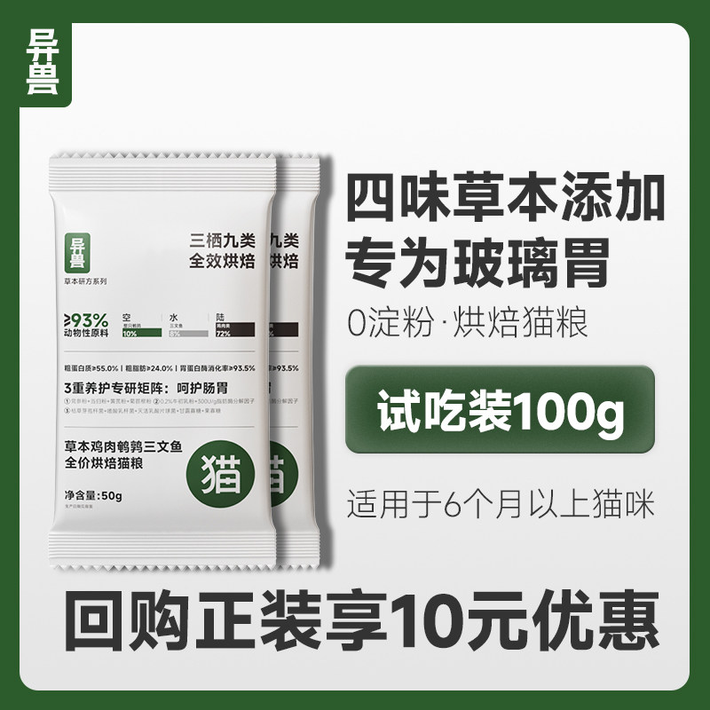 异兽猫粮烘焙鲜肉草本研方呵护肠胃消化通用型全价活性益生菌 - 异兽旗舰店出品