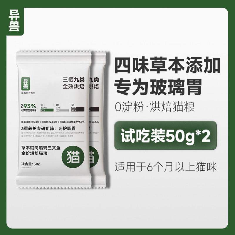 异兽烘焙成猫粮草本温养肠胃