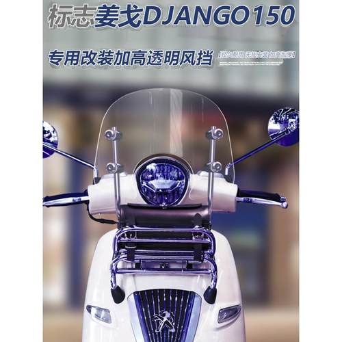 适用于标志姜戈TT150 Django 150前挡风改装加高加厚前风挡玻璃