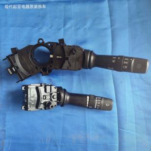 现代朗动名图ix25KIAk3k4k5凯绅大灯开 关总成拆车 关雨刮组合开