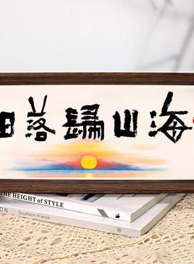 日落归山海书法摆台新中式文艺桌面摆件简约书房茶室装饰画相框
