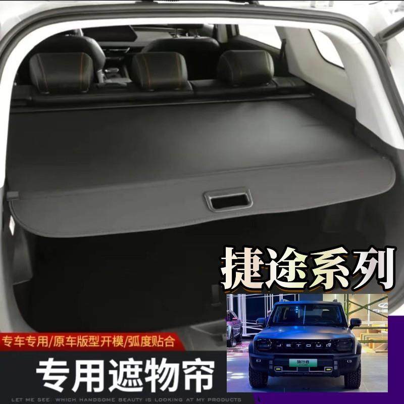 捷途旅行者后备箱遮物帘捷途X90PLUS/X95/X70PRO/山海T2尾箱隔板