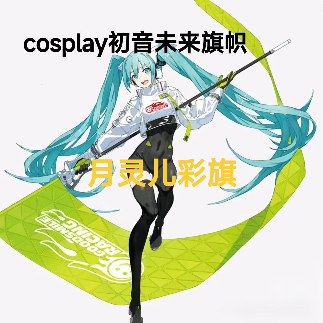 定制cosplay初音未来旗帜赛车旗手挥旗动漫人物文字图案漫展旗帜