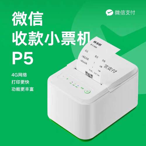 微信小票机P4扫码点餐小程序订单4G网络收款小票自动云打印P2P3P5
