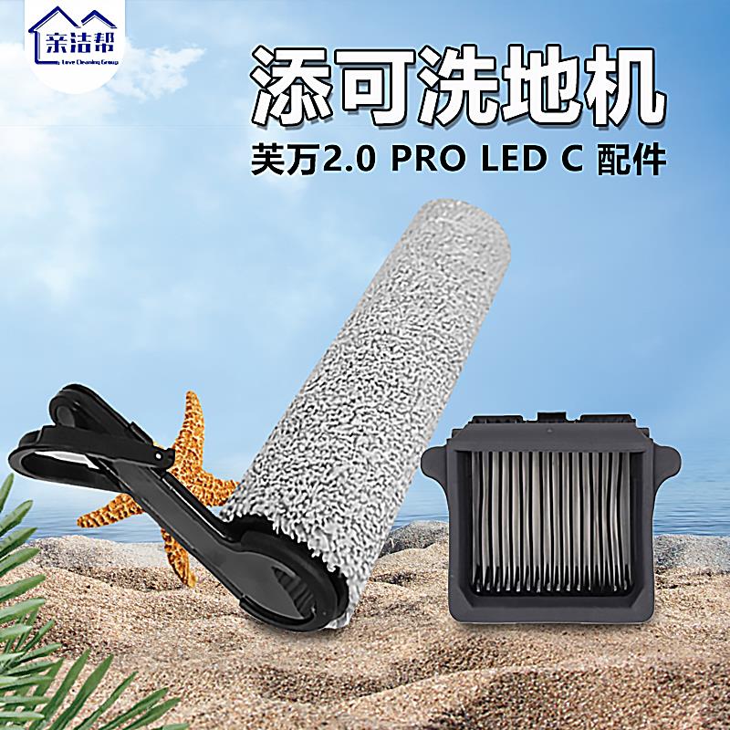 亲洁帮适配添可芙万洗地机2.0 PRO LED C 滚筒滚刷滤网清洁液配件