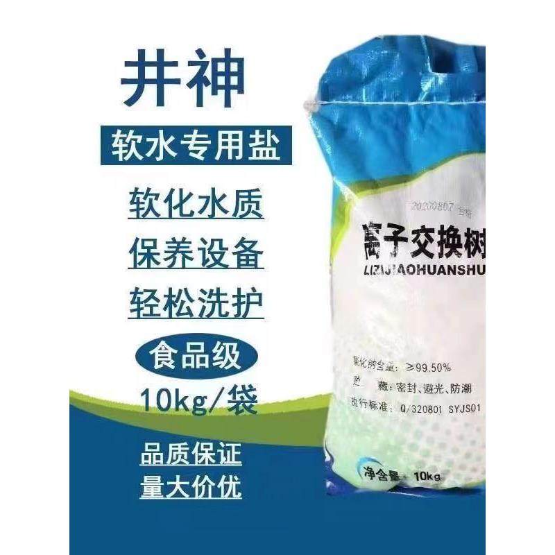 精深软水盐过滤家用各种净水器饮用水颗粒树脂离子交换再生剂