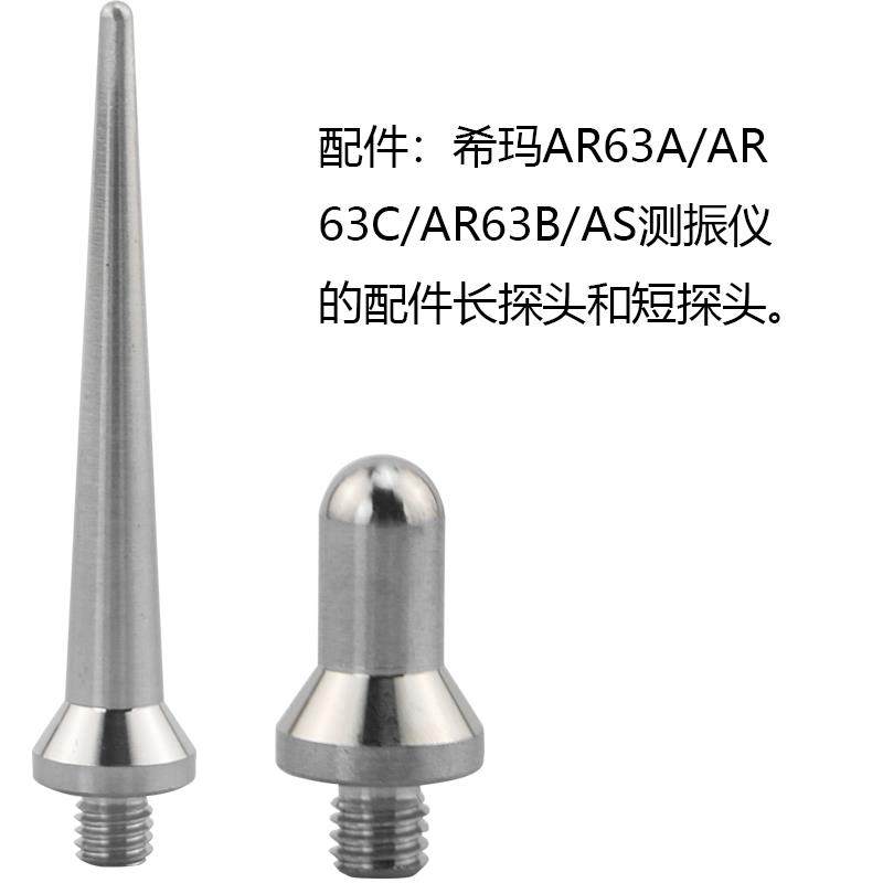配件:希玛AR63A/AR63B/AR63C/AS63A测振仪金属测震仪长探头短探头