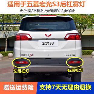 适用五菱宏光S3后雾灯后杠灯尾灯罩总成S3后保险杠灯左右尾灯壳
