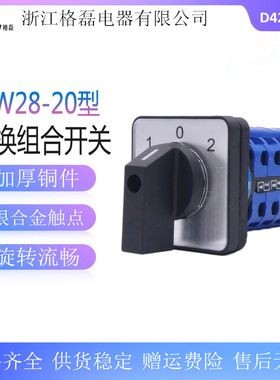 格磊 万能转换开关LW28-20 D424B/4污水泵电机电源切换开关3档4节