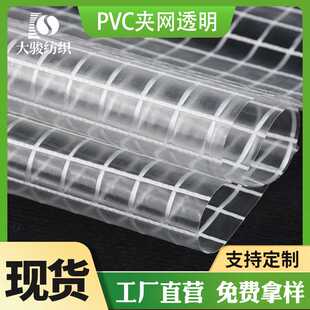 纺织 现货PVC夹网透明防水防潮贴合面料帐篷箱包车棚布料