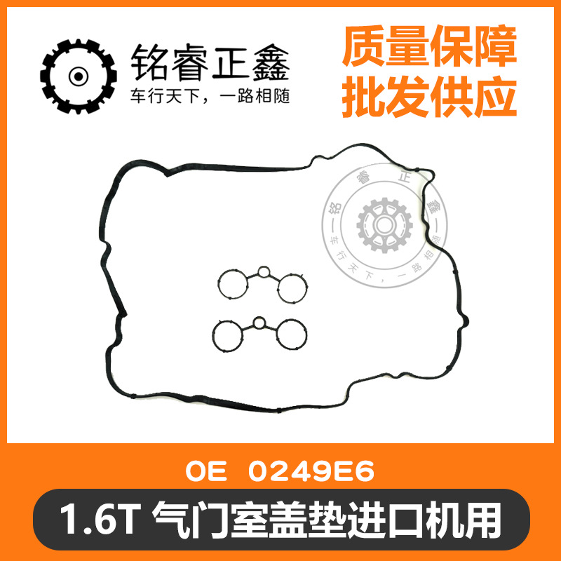 1.6T气门室盖垫机0249E6 0249E7适用标致雪铁龙C4L 3008 DS5